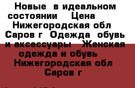 Новые, в идеальном состоянии  › Цена ­ 350 - Нижегородская обл., Саров г. Одежда, обувь и аксессуары » Женская одежда и обувь   . Нижегородская обл.,Саров г.